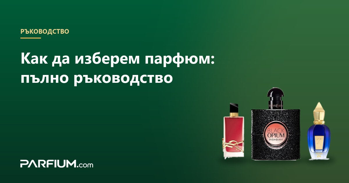 Cum să alegi un parfum: ghid complet