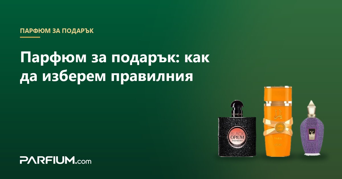 Parfum cadou: cum să-l alegi pe cel potrivit