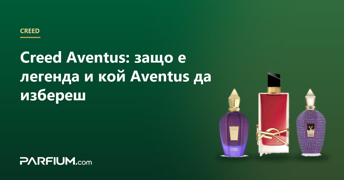 Creed Aventus: защо е легенда и кой Aventus да избереш