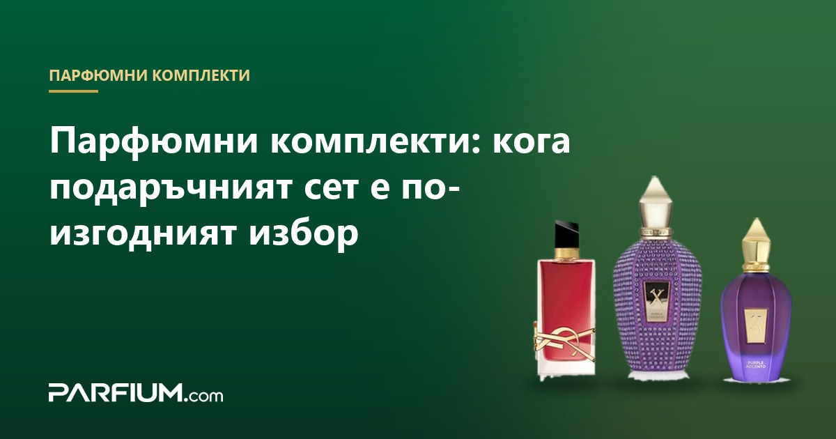 Парфюмни комплекти: кога подаръчният сет е по-изгодният избор