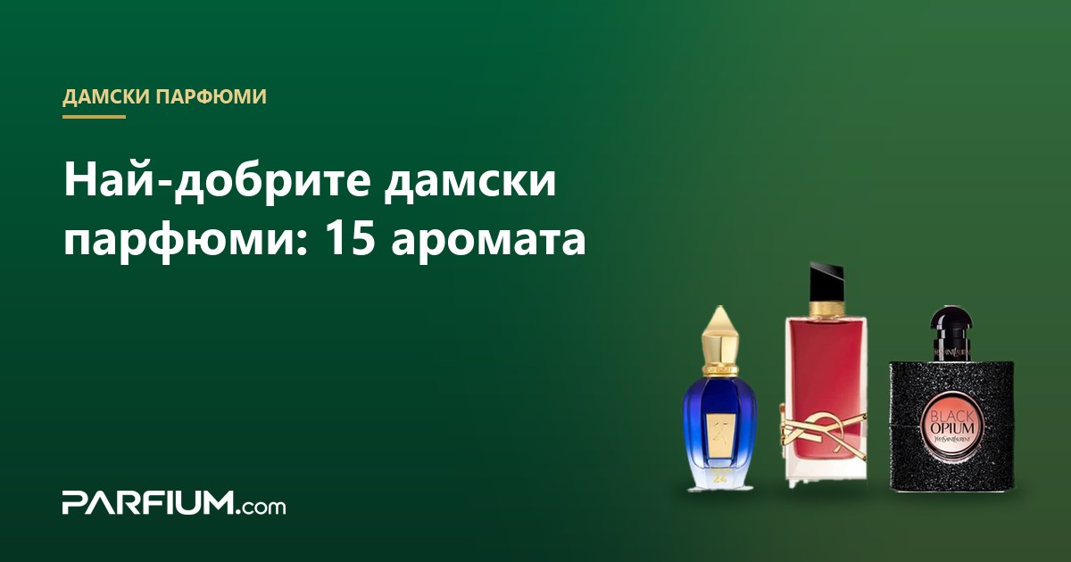 Τα καλύτερα γυναικεία αρώματα: 15 αρώματα