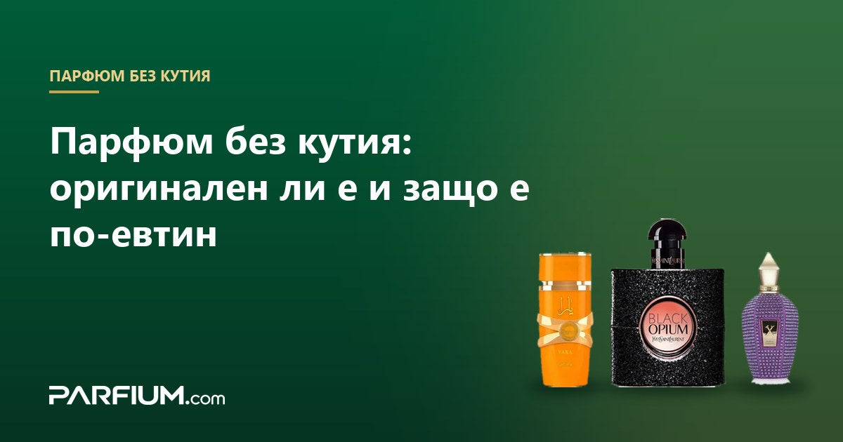 Άρωμα χωρίς κουτί: είναι γνήσιο και γιατί είναι φθηνότερο