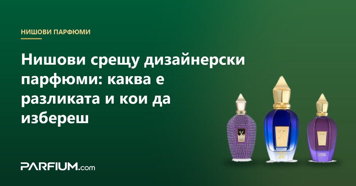 Niche ή designer αρώματα: ποια είναι η διαφορά και ποια να επιλέξετε