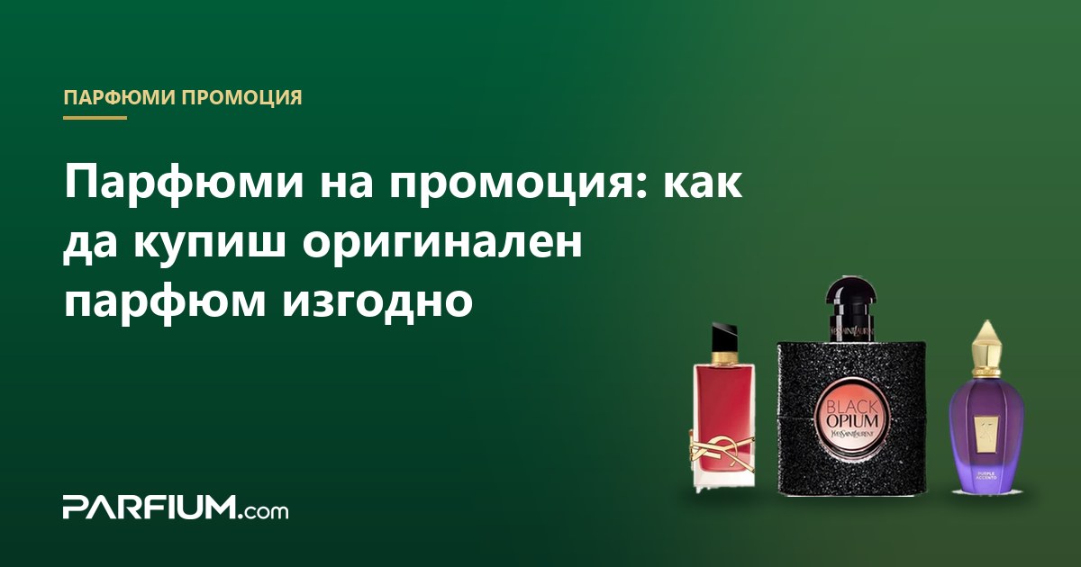 Parfumuri la reducere: cum să cumperi un parfum original avantajos
