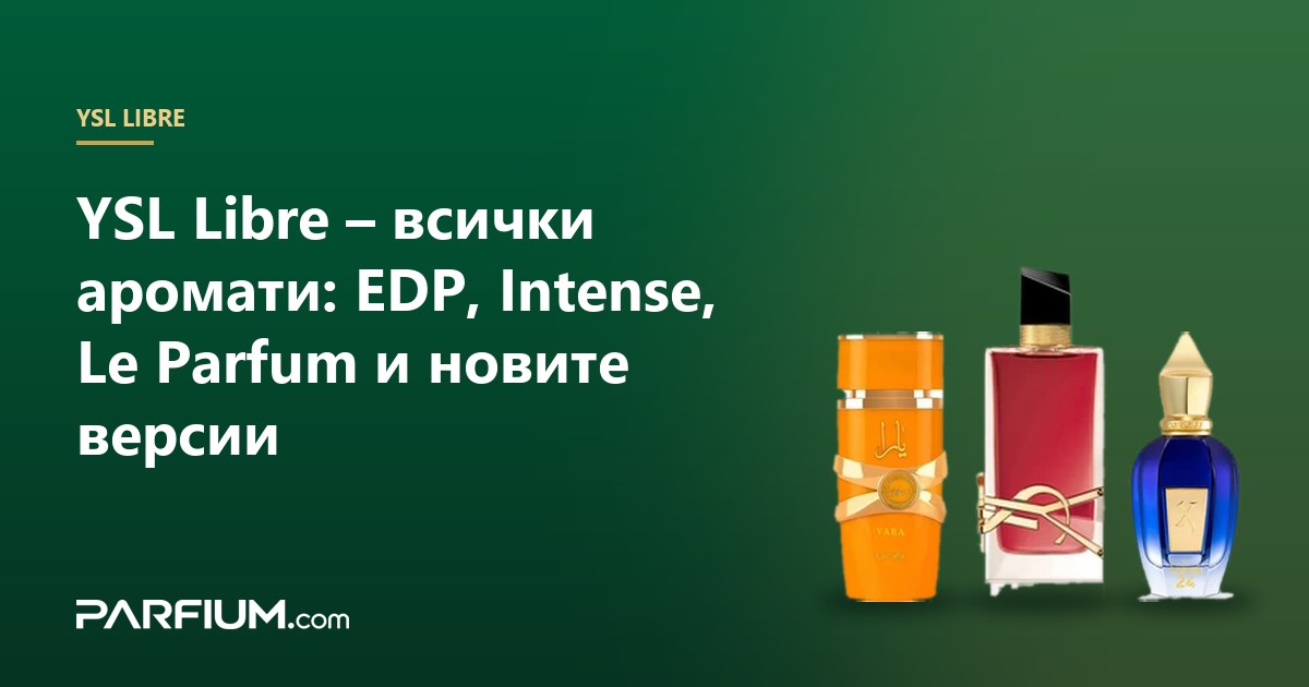 YSL Libre – всички аромати: EDP, Intense, Le Parfum и новите версии